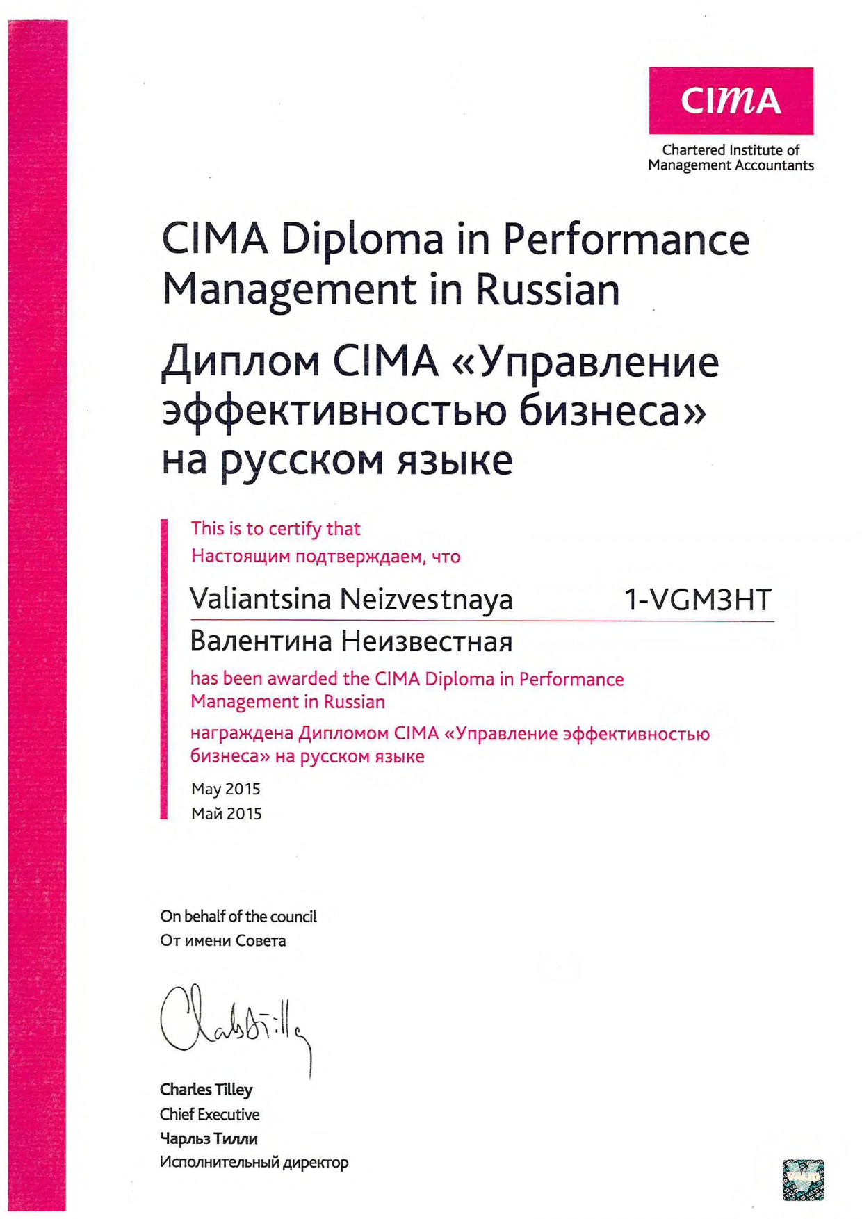 Диплом CIMA об управлении эффективностью бизнеса Валентины Неизвестной.