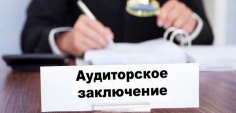 Аудиторское заключение: что это такое и для чего оформляется?